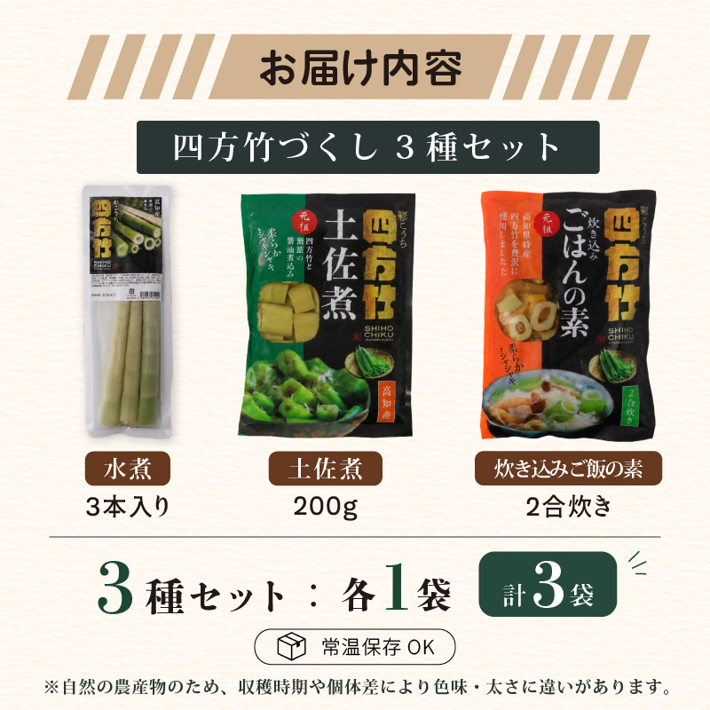 【8月までの受付限定】 国産 四方竹 づくし 3種セット 水煮 土佐煮 炊き込みごはんの素 計3袋 (2026年11月～発送) | 筍 たけのこ 竹の子 タケノコ 先行予約 珍味 希少 煮物 炊き込みご飯 天ぷら 炒め物 鰹だし 醤油 簡単調理 常温 高知 南国市