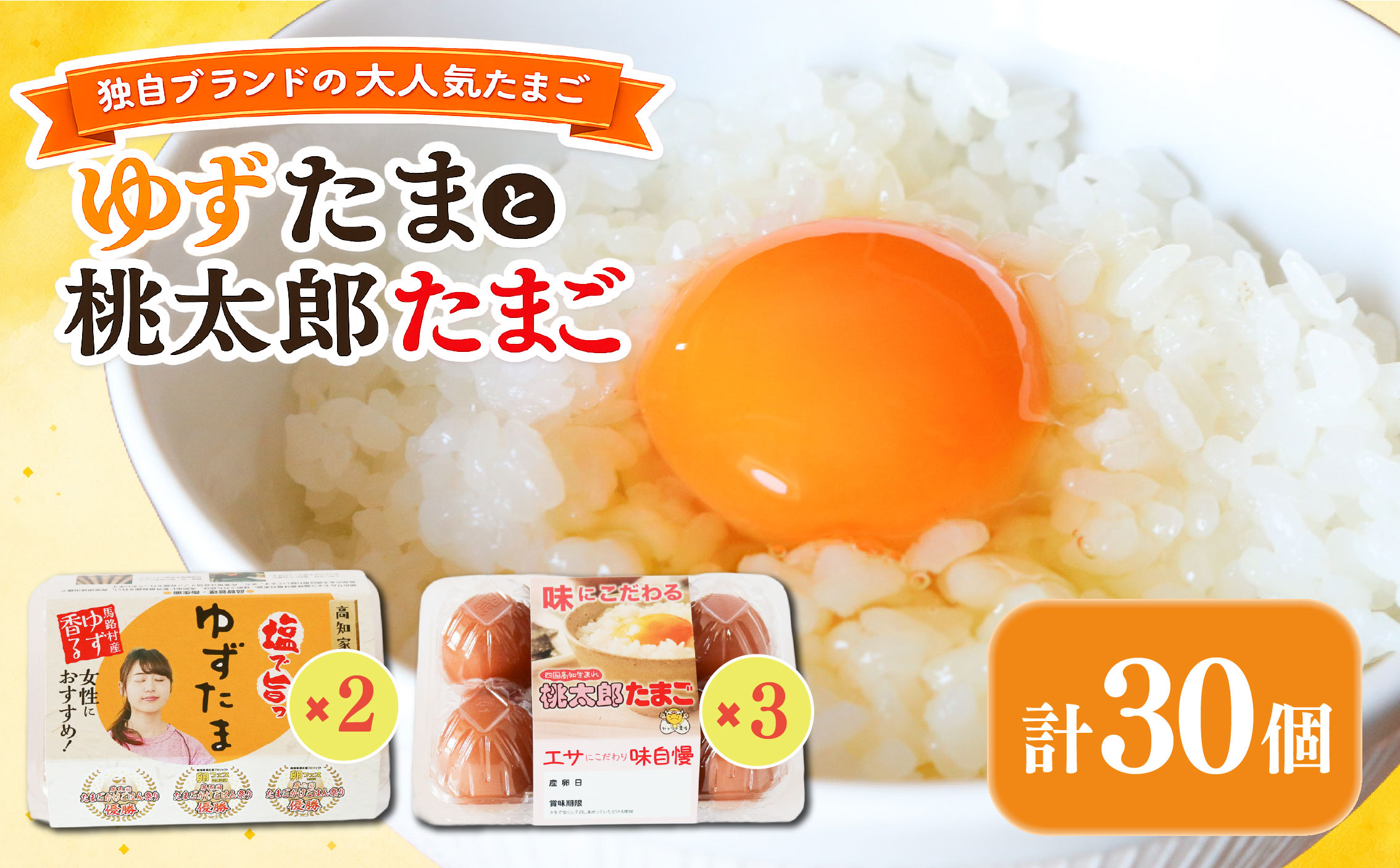 ゆずたま2パックと桃太郎たまご3パックセット 計30個 | たまご 卵 鶏卵 柚子 風味 赤玉 たまごかけごはん 桃太郎 優勝 殿堂入り たまごかけ TKG おいしい 高級 人気 おすすめ 高知県 南国市