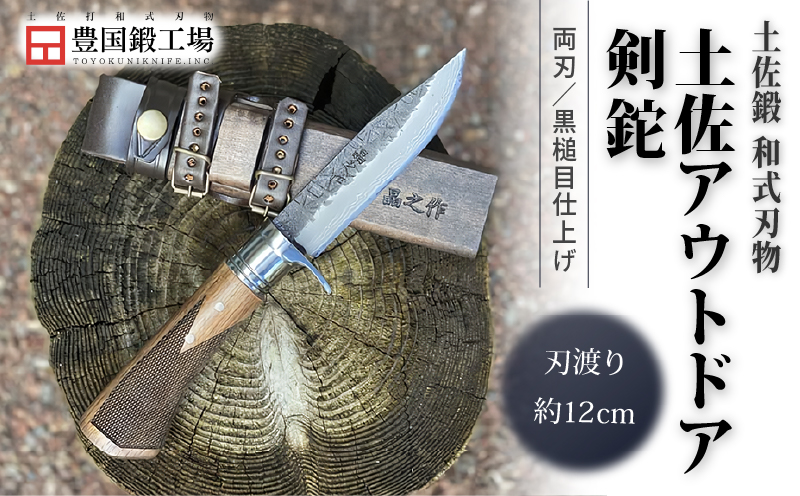 土佐アウトドア剣鉈 ダマスカス15層青2鋼 黒槌目 ステンツバ輪 チェッカー柄 | ナイフ キャンプ アウトドア 打刃物 土佐 鉈 剣鉈 なた 職人 山林 狩猟 熊 刃物 薪割り ハンドメイド 釣り 伝統 工芸 高知県 南国市