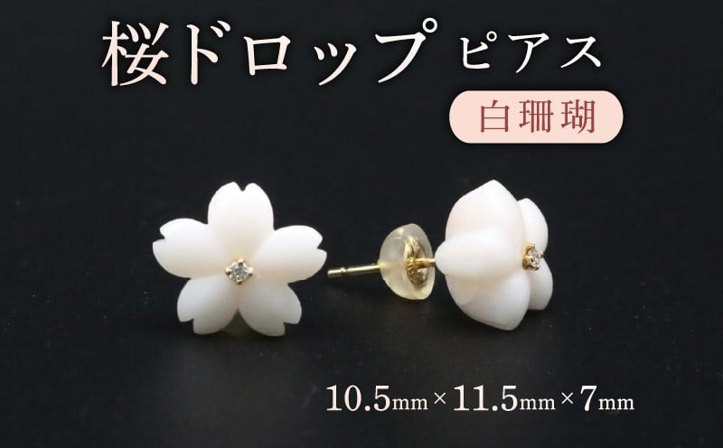 桜ドロップ　ピアス／白珊瑚