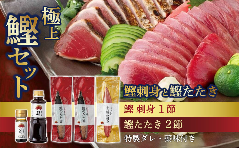 土佐料理司 一本釣り とろ鰹の刺身1節・鰹たたき2節セット