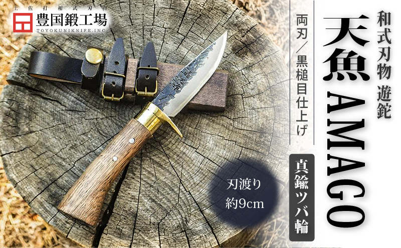 晶之作 遊鉈 天魚-AMAGO 真鍮ツバ輪 | ナイフ キャンプ アウトドア 打刃物 土佐 鉈 剣鉈 なた 職人 山林 狩猟 熊 刃物 薪割り ハンドメイド 釣り 伝統 工芸 高知県 南国市