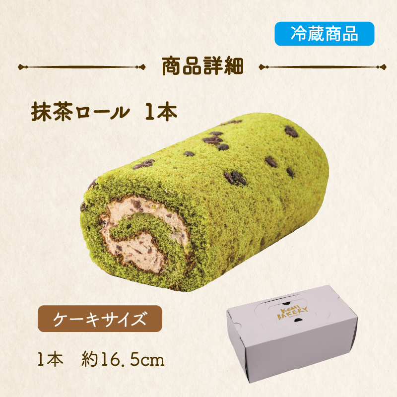 コミベーカリー 抹茶ロール | ロールケーキ ケーキ クリーム 冷蔵 あんず ゆず 抹茶 コーヒー チョコ カカオ ふわふわ おかし 取り寄せ 誕生日 ギフト プレゼント スイーツ 人気 高知 南国市