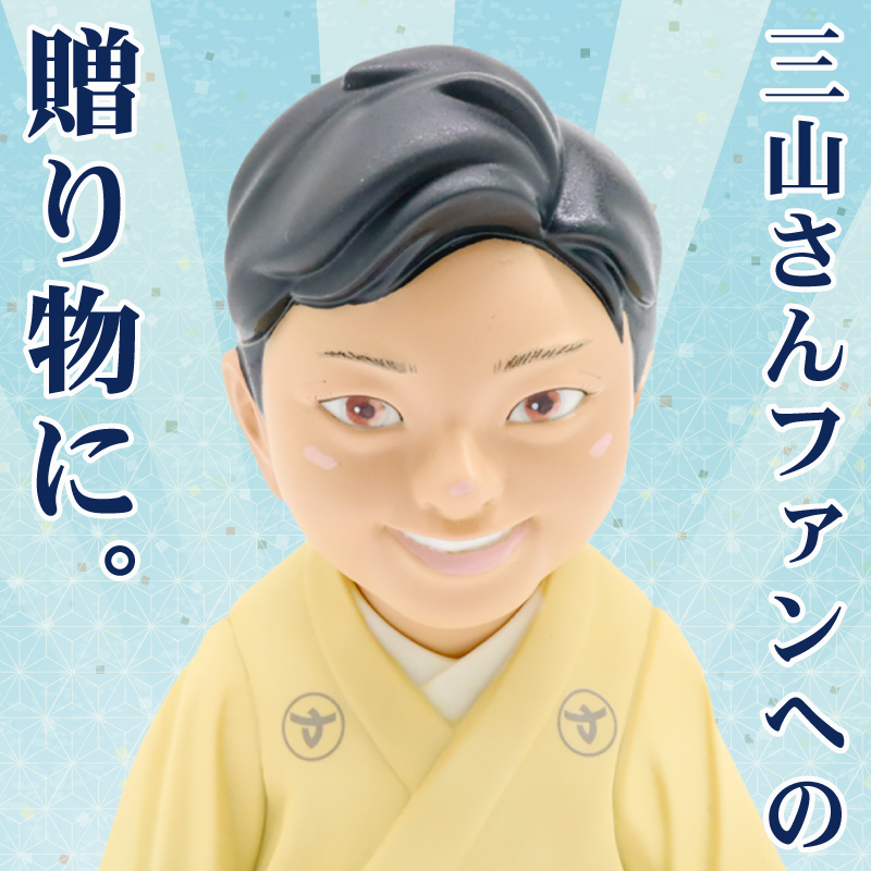 南国市観光大使 三山ひろし フィギュア