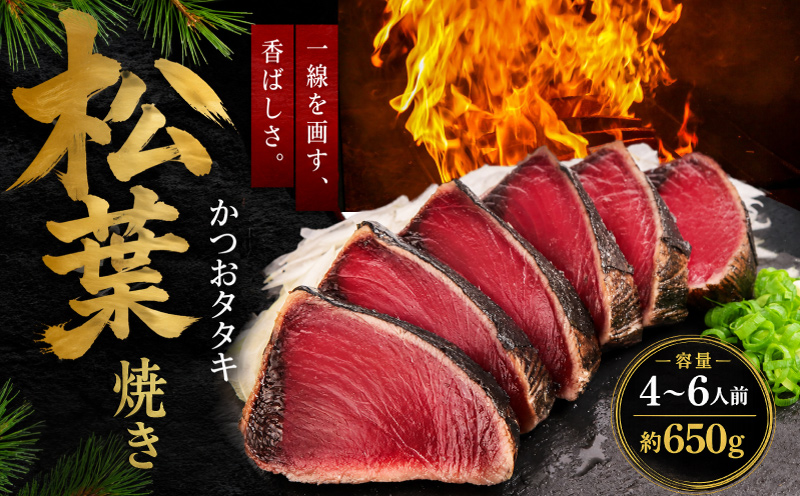 かつおのたたき 松葉焼き かつお 塩たたき 鰹 カツオ 鰹たたき 鰹のたたき かつおたたき 松たたき 650g 人気 高知 本場 燻製 冷凍 ふるさと納税かつお 母の日 父の日 お歳暮 お中元 ギフト プレゼント 高知県 南国市