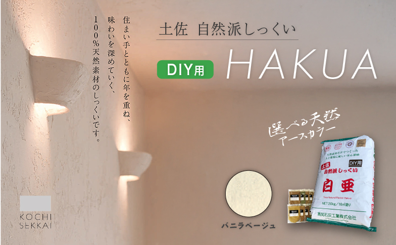 自然派しっくい 白亜 DIY用 バニラベージュ 20kg[16平方メートル塗り] | DIY 初心者 簡単 しっくい 漆喰 こだわり 自然素材 リノベ クラフト 安心 塗り壁 高知県 南国市