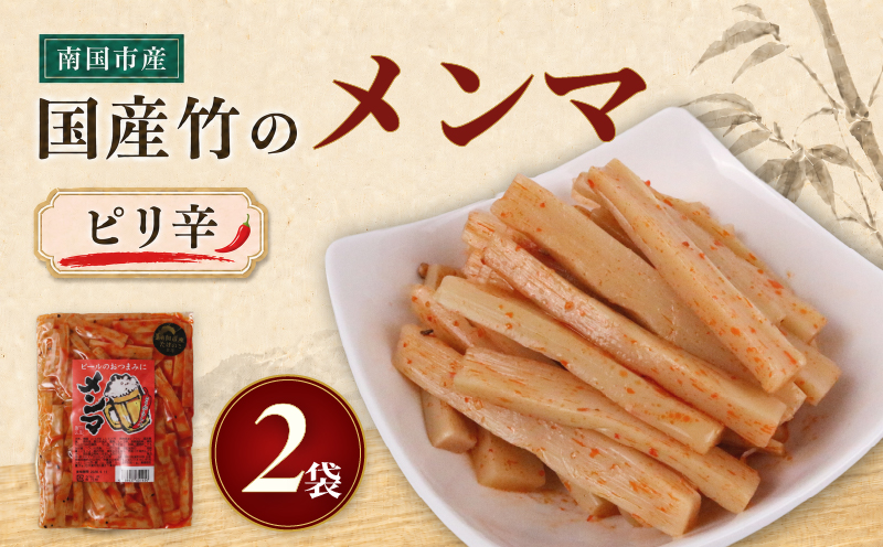 国産 メンマ ピリ辛 国産 170g × 2袋 | 筍 たけのこ 竹の子 味付け めんま おつまみ 旨辛 ラー油 ラーメン トッピング 常温 高知 南国市