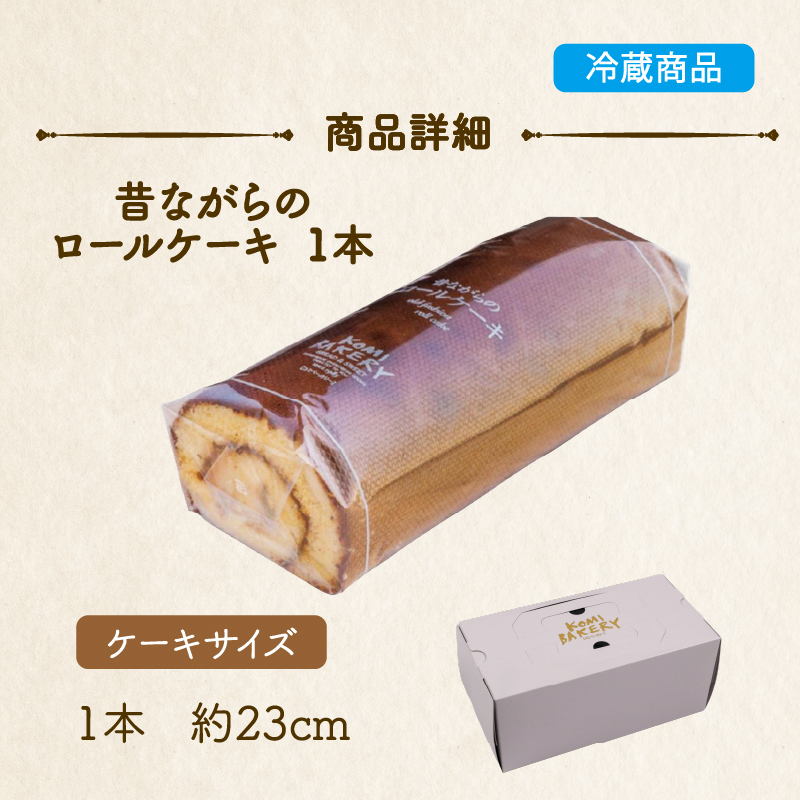 コミベーカリー 昔ながらのロールケーキ | ロールケーキ ケーキ クリーム 冷蔵 あんず ゆず 抹茶 コーヒー チョコ カカオ ふわふわ おかし 取り寄せ 誕生日 ギフト プレゼント スイーツ 人気 高知 南国市