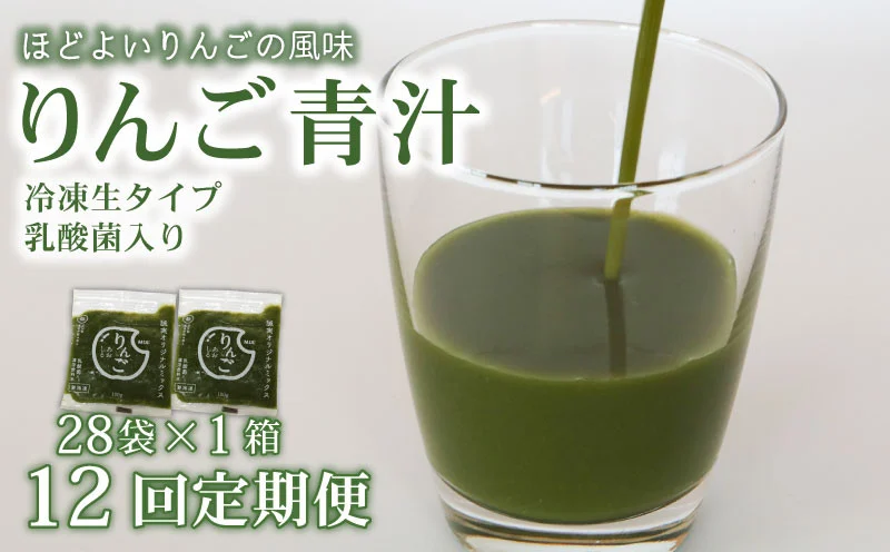 【12ヶ月定期便】 りんご青汁 【生】 冷凍 1箱 2.8kg( 100g × 28袋 ) | 健康 美容 乳酸菌 国産 ケール リンゴ 林檎 ビタミン ミネラル 食物繊維 冷凍 ロングセラー お試し青汁 遠藤青汁 新鮮 高知県 南国市