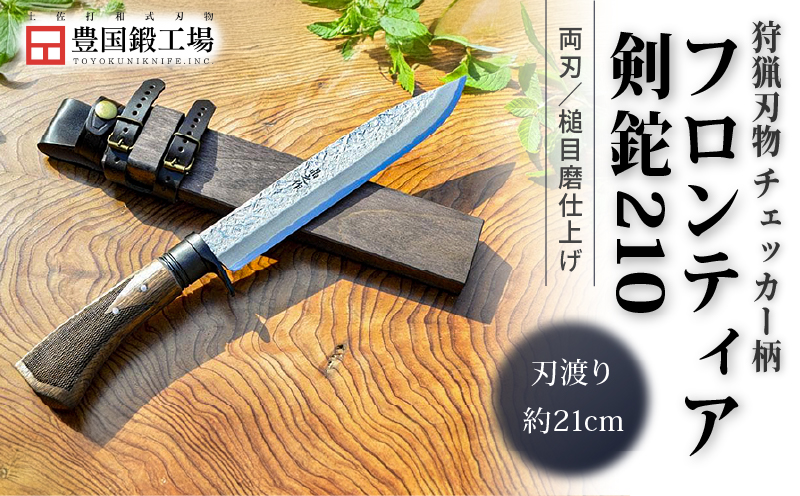 フロンティア剣鉈 210 両刃 土佐オリジナル白鋼 チェッカー柄 | ナイフ キャンプ アウトドア 打刃物 土佐 鉈 剣鉈 なた 職人 山林 狩猟 熊 刃物 薪割り ハンドメイド 釣り 伝統 工芸 高知県 南国市