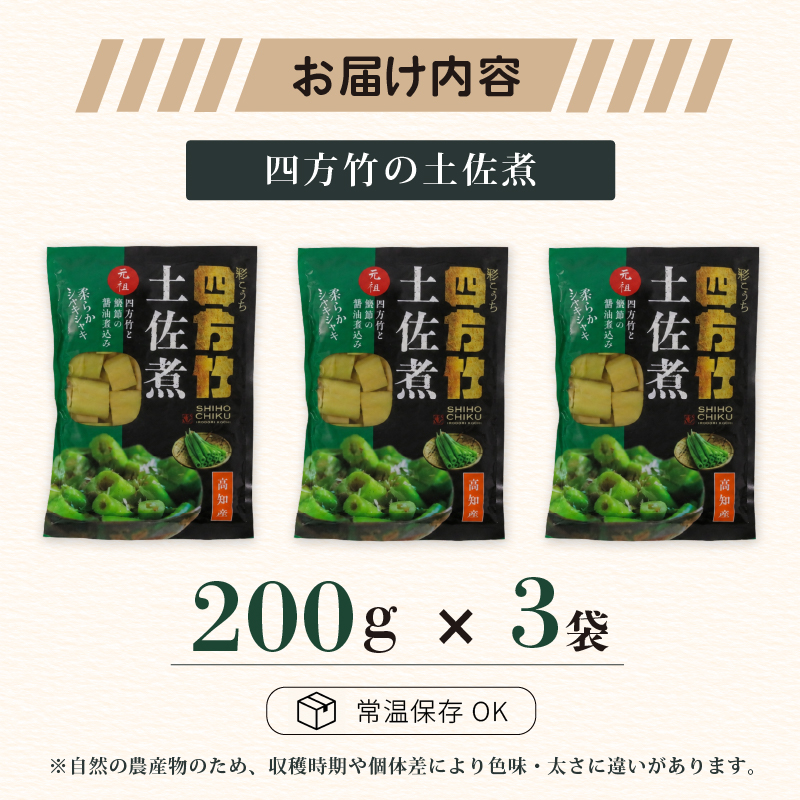 【期間限定】 国産 四方竹 土佐煮 200g × 3袋 (2026年11月～発送) | 筍 たけのこ 竹の子 タケノコ 先行予約 珍味 希少 煮物 鰹だし 醤油 惣菜 常温 高知 南国市
