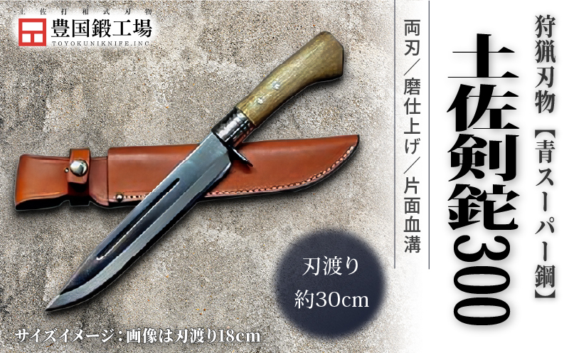 晶之作 土佐剣鉈 300 青スーパー鋼 磨 樫柄 ステンツバ | ナイフ キャンプ アウトドア 打刃物 土佐 鉈 剣鉈 なた 職人 山林 狩猟 熊 刃物 薪割り ハンドメイド 釣り 伝統 工芸 高知県 南国市