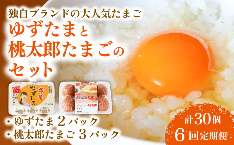 【6回定期便】ゆずたま2パックと桃太郎たまご3パックセット 計30個 | 定期便 毎月 たまご 卵 鶏卵 柚子 風味 赤玉 たまごかけごはん 桃太郎 優勝 殿堂入り たまごかけ TKG おいしい 高級 人気 おすすめ 高知県 南国市
