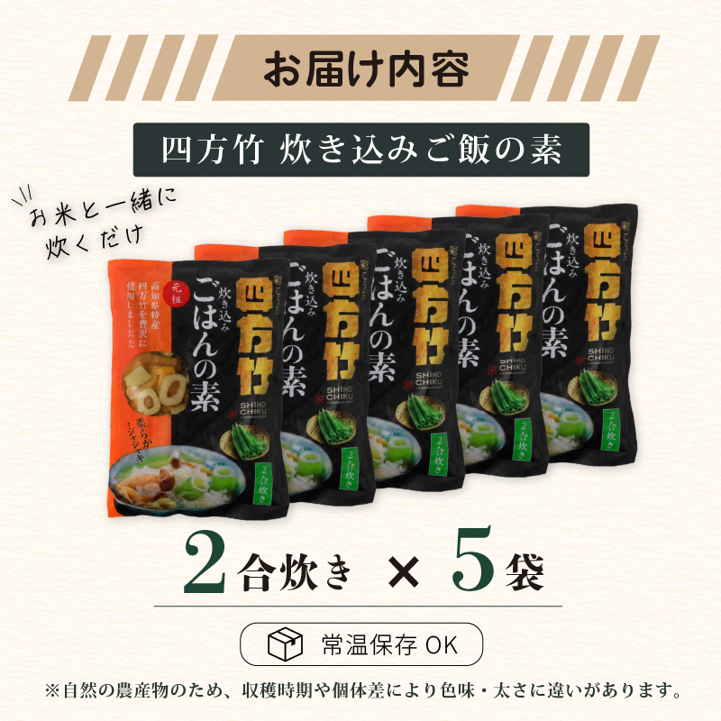 【期間限定】 国産 四方竹 炊き込みごはんの素 2合炊き × 5袋 (2026年11月～発送) | 筍 たけのこ 竹の子 タケノコ 先行予約 珍味 希少 ご飯 鰹だし 醤油 常温 簡単調理 高知 南国市