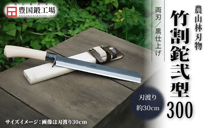 竹割鉈弐型 300 両刃 | ナイフ キャンプ アウトドア 打刃物 土佐 鉈 剣鉈 なた 職人 山林 狩猟 熊 刃物 薪割り ハンドメイド 釣り 伝統 工芸 高知県 南国市
