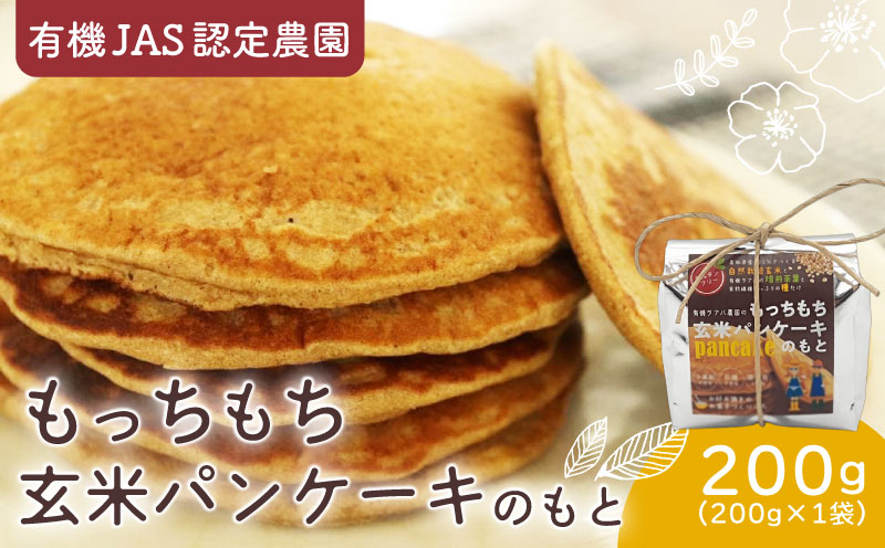 有機グアバ農園のもっちもち玄米パンケーキのもと 200g×1袋 | げんまい 玄米 粉 米粉 素 パン ケーキ ぱん ミックス粉 グアバ グァバ グルテンフリー お好み焼き おかし お菓子 高知県 南国市