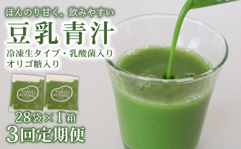 【3ヶ月定期便】 豆乳青汁 【生】 冷凍 1箱 2.8kg( 100g × 28袋 ) | 健康 美容 乳酸菌 国産 ケール 大豆 ビタミン ミネラル 食物繊維 冷凍 ロングセラー お試し青汁 遠藤青汁 新鮮 高知県 南国市