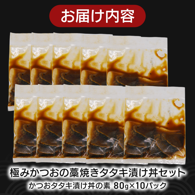 極みかつおタタキ漬け丼 10パック 極み かつおタタキ 藁焼き 漬け丼 漬け丼の素 冷凍 高知 鰹 タタキ 藁焼きタタキ 柚子 ゆず 日戻り船 鮮度自慢 産地直送 高知県 南国市