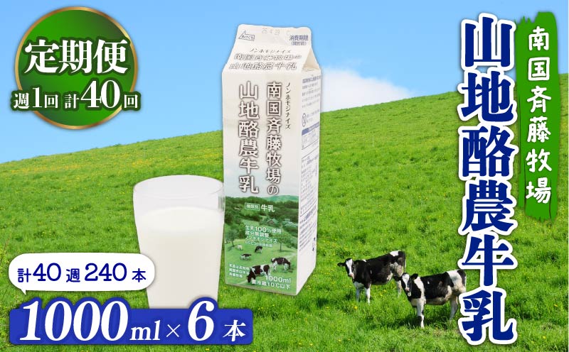 【定期便】山地酪農牛乳1L×6本【週1回配送／40回】【低温殺菌 自然放牧 こだわり おいしい 牛乳 ミルク 朝食  人気 おすすめ 高知県 南国市】