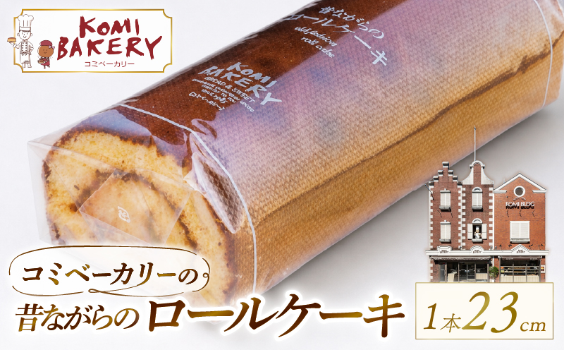 コミベーカリー 昔ながらのロールケーキ | ロールケーキ ケーキ クリーム 冷蔵 あんず ゆず 抹茶 コーヒー チョコ カカオ ふわふわ おかし 取り寄せ 誕生日 ギフト プレゼント スイーツ 人気 高知 南国市