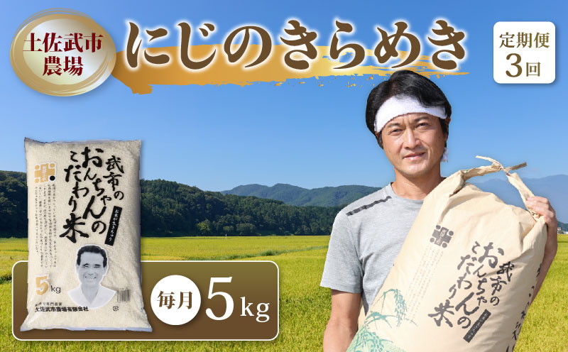 【3回定期便】白米 にじのきらめき 5キロ 新米 5kg 数量限定 米 コメ お米 精米 ご飯 おにぎり こめ ライス 令和8年度 農家直送 産地直送 ふるさと納税 高知県 南国市