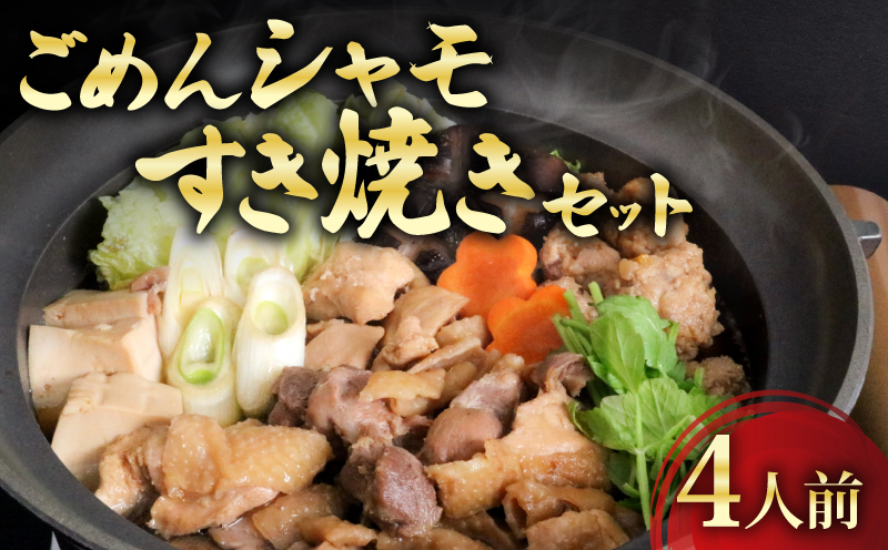 ごめんケンカシャモすき焼きセット 4人前 すき焼き 鍋 鍋セット お鍋 ギフト 冷凍 しゃも シャモ 軍鶏 国産鶏肉 チキン とりにく 鶏肉 国産鶏