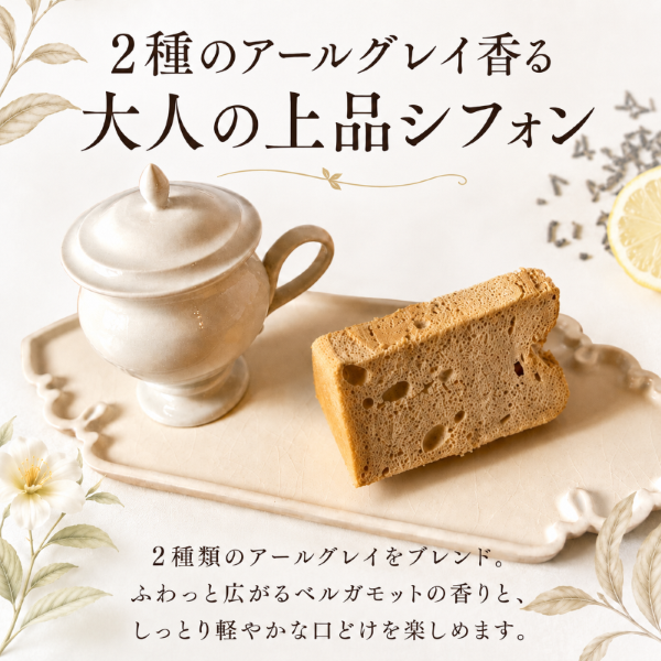 アールグレイ香る しっとりふわふわシフォンケーキ 1箱8個入｜シフォンケーキ アールグレイ 紅茶シフォン 紅茶 ケーキ スイーツ 洋菓子 お菓子 ふわふわ しっとり 甘さ控えめ ベルガモット 茶葉 香り 上品 ティータイム スイーツ 冷凍ケーキ 個包装 ギフト 贈答 プレゼント 手土産 お取り寄せ ガトーベジーブル gateau paisible 地元食材 卵 菜種油 高知県 南国市