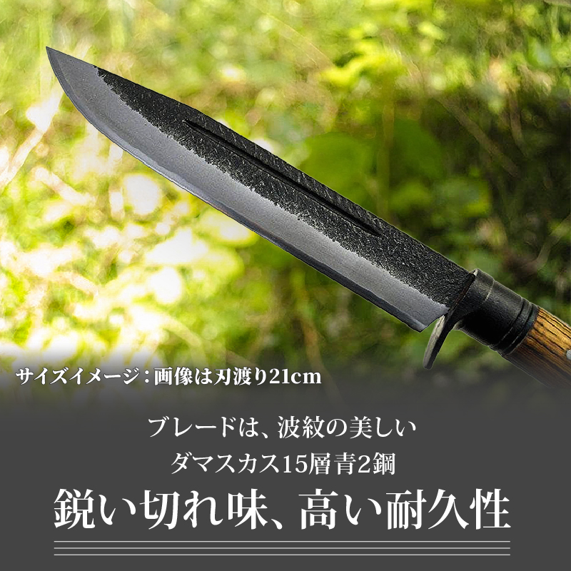 土佐鍛 ハンティングナイフ 210 ダマスカス15層青2鋼 両刃 | ナイフ キャンプ アウトドア 打刃物 土佐 鉈 剣鉈 なた 職人 山林 狩猟 熊 刃物 薪割り ハンドメイド 釣り 伝統 工芸 高知県 南国市