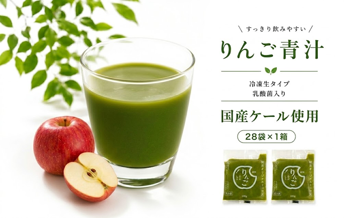 りんご青汁【生】冷凍 1箱 | 健康 美容 乳酸菌 国産 ケール リンゴ 林檎 ビタミン ミネラル 食物繊維 冷凍 ロングセラー お試し青汁 遠藤青汁 新鮮 高知県 南国市