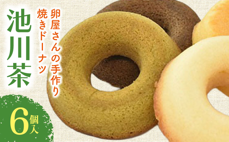 焼きドーナツ 池川茶 6個入 | 池川茶 お茶 緑茶 ドーナツ 焼き菓子 お菓子 おかし 家庭用 ギフト 包装 スイーツ 人気 おすすめ たまご 卵 高知県 南国市
