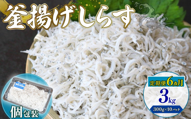 【定期便6回】釜揚げしらす 3kg（300g×10パック）| 釜揚げ ごはん 丼 パスタ 魚 料理 高知県 南国市 シラス しらす ちりめん じゃこ かちり 小魚 魚貝 魚貝類 しらす シラス 海鮮 しらす丼 シラス丼 ふるさと納税しらすしらす おすすめ 高知産しらす 高知県産しらす 米 こめ コメ に合う