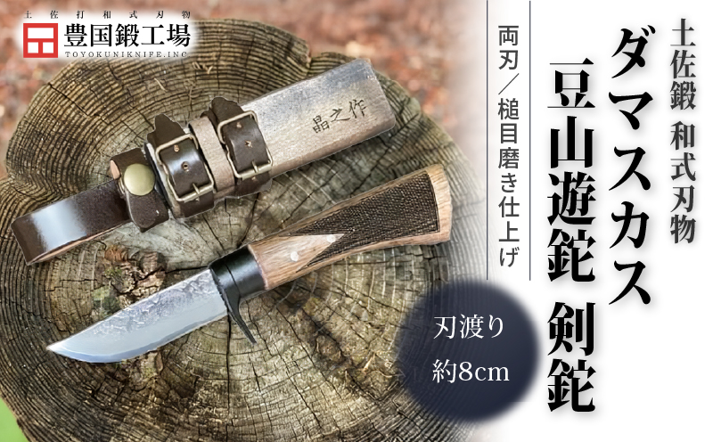 土佐鍛 ダマスカス豆山遊鉈 剣鉈 | ナイフ 刃物 キャンプ アウトドア 土佐打刃物 鉈 なた 職人 山林 狩猟 薪 釣り 伝統 工芸 高知県 南国市