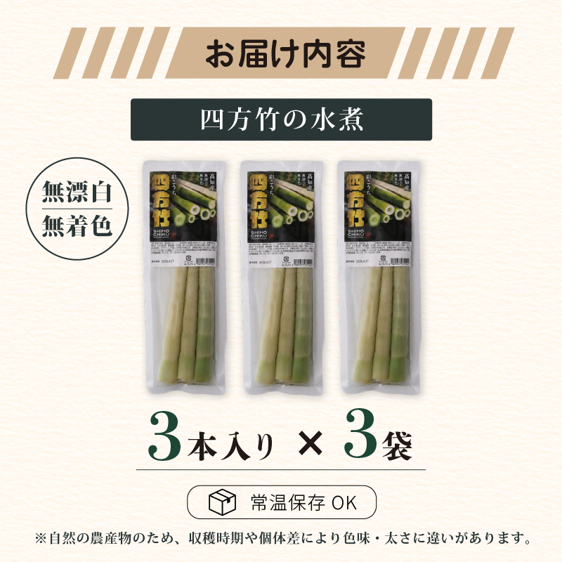 【8月までの受付限定】 国産 四方竹 水煮 120g × 3袋 (2026年11月～発送) | 筍 たけのこ 竹の子 タケノコ 先行予約 珍味 希少 煮物 炊き込みご飯 天ぷら 炒め物 常温 高知 南国市