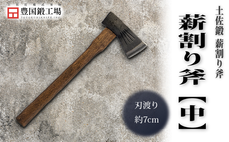 土佐鍛 薪割り中斧 [700g] | ナイフ キャンプ アウトドア 打刃物 土佐 鉈 剣鉈 なた 職人 山林 狩猟 熊 刃物 薪割り ハンドメイド 釣り 伝統 工芸 高知県 南国市