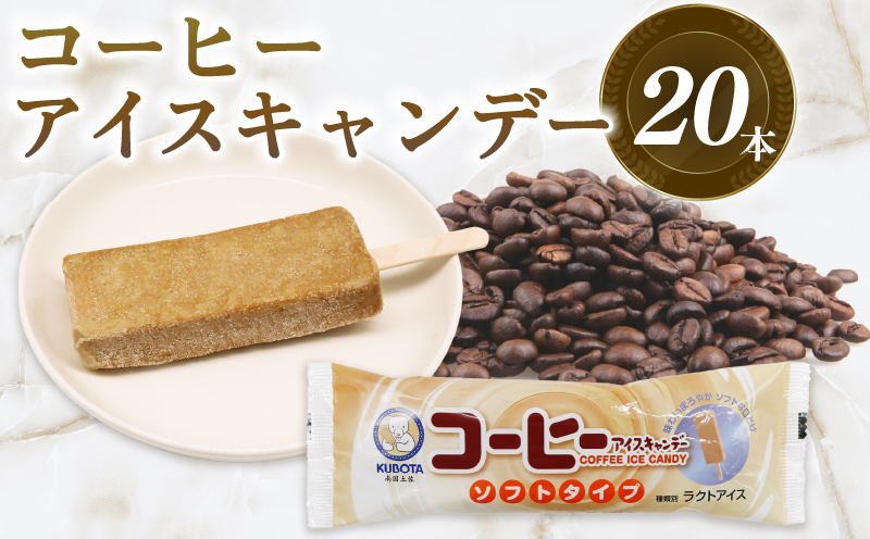 コーヒーアイスキャンデー80ml×20本