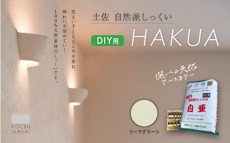 自然派しっくい 白亜 DIY用 リーフグリーン 20kg[16平方メートル] | DIY 初心者 簡単 しっくい 漆喰 こだわり 自然素材 リノベ クラフト 安心 塗り壁 高知県 南国市