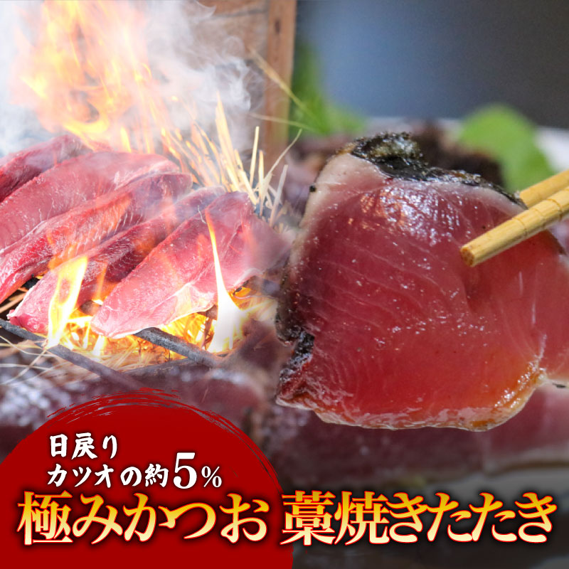 もちもち食感極みかつお藁焼きたたき250g×4節【鰹 たたき かつおのたたき わら焼き 藁焼き 魚 魚介 高級 贈答用 かつお たたき 人気 おすすめ 高知県 南国市】