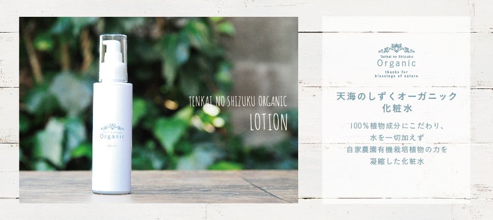 天然原料100％の天海のしずくオーガニック 化粧水 120ml×2本 | 化粧品 オーガニック コスメ グアバ 美容 美肌 柚子 ゆず 自家栽培 びよう 人気 おすすめ 高知県 南国市