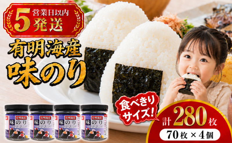 [5営業日以内発送] かね岩海苔 九州有明海産 味のり 280枚 (70枚×4個) | かね岩 かねいわ 有明海産 有明海苔 味付海苔 味海苔 海苔 のり ノリ 国産原料 おにぎり 弁当 NORI nori 食べきりサイズ 美味しい おかず 惣菜 美味しい海苔 人気海苔 スピード発送 便利 お試し 少量 人気のり 人気 美味しいのり 高知県 南国市