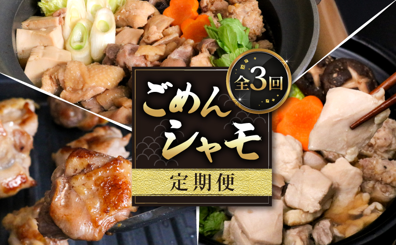 【3種定期便】ごめんケンカシャモ3種 (鍋・すき焼き・焼肉) | 鍋 鍋セット お鍋 すき焼きセット 焼肉セット ギフト 冷凍 しゃも シャモ 軍鶏 国産鶏肉 チキン とりにく 鶏肉 国産鶏