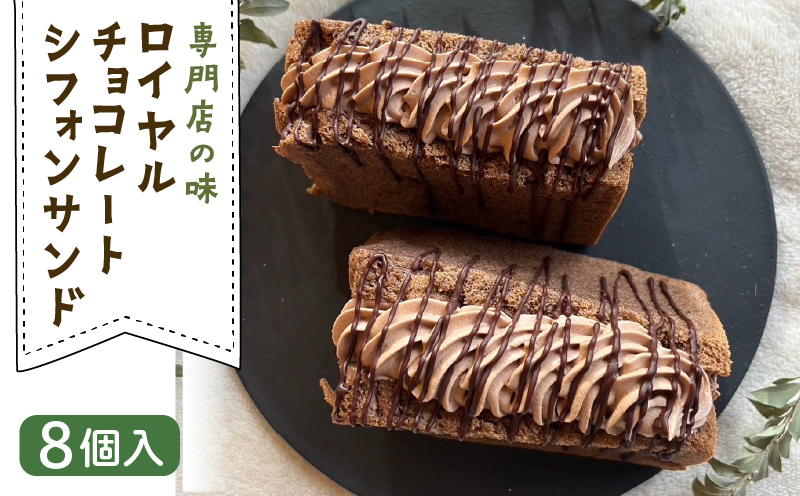 ロイヤルチョコレートシフォンサンド 8個入 | シフォンケーキ 専門店の味 甘さ控えめ ベーキングパウダー不使用 ギフト プレゼント 贈答 贈り物 GATEAU PAISIBLE(ガトーベジーブル) 高知県 南国市