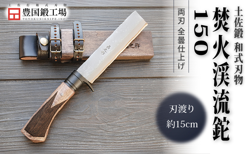 土佐鍛 焚火渓流鉈 150(大) 全曇 | ナイフ キャンプ アウトドア 打刃物 土佐 鉈 剣鉈 なた 職人 山林 狩猟 熊 刃物 薪割り ハンドメイド 釣り 伝統 工芸 高知県 南国市