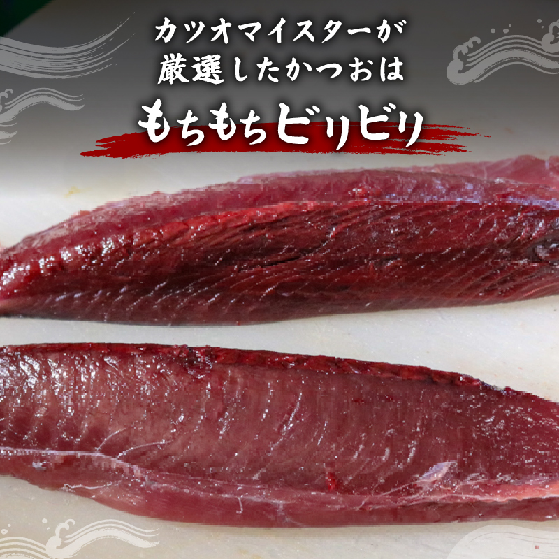 もちもち食感極みかつお　刺身250g×2節＆藁焼きたたき250g×2節　【鰹 たたき かつおのたたき わら焼き 魚 魚介 刺身 刺し身 人気 かつお 高級 極み 高知県 南国市】