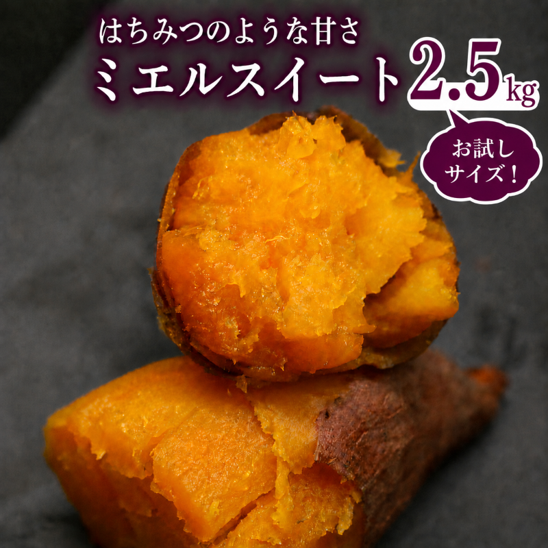 【先行予約】(2026年10月末～発送予定) ミエルスイート 2.5キロ | さつまいも サツマイモ 芋 いも ミエルスィート おやつ スイーツ いも天 芋天 焼き芋 焼いも 焼芋 やきいも お試し おためし 食べきり 少量 高知県 南国市