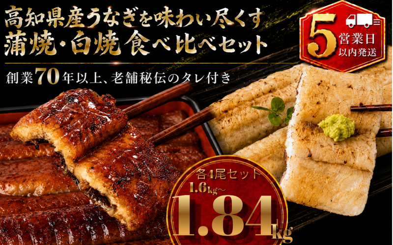【スピード発送】 高知県産うなぎ 白焼 蒲焼 セット 各4尾 | 国産 うなぎ 鰻 ウナギ 蒲焼き かばやき 白焼き 白焼 しらやき 食べ比べ 土用丑の日 土用の丑の日 丑の日 高級 贅沢 老舗 初音 釜めし初音 創業70年以上 秘伝のタレ タレ付き 贈答 お取り寄せ 冷凍 うな重 ギフト 人気 おすすめ 湯煎 簡単 調理 おかず お手軽 ご当地 グルメ 高知県 南国市