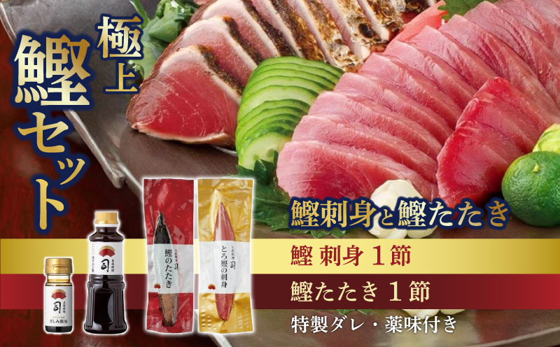 土佐料理司 一本釣り とろ鰹の刺身・鰹たたきセット