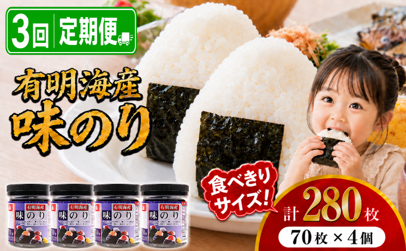 【3回定期便】 かね岩海苔 九州有明海産 味のり 280枚 (70枚×4個) | かね岩 かねいわ 有明海産 有明海苔 味付海苔 味海苔 海苔 のり ノリ 国産原料 おにぎり 弁当 NORI nori 食べきりサイズ 美味しい おかず 惣菜 美味しい海苔 人気海苔 定期便 便利 お試し 少量 人気のり 人気 美味しいのり 高知県 南国市