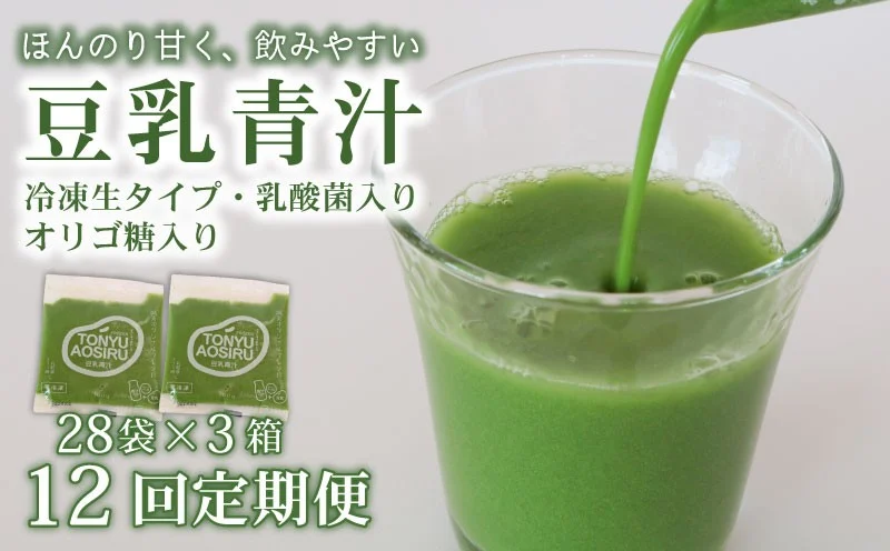 【12ヶ月定期便】 豆乳青汁 【生】 冷凍 3箱 8.4kg(100g×84袋) | 健康 美容 乳酸菌 国産 ケール 大豆 ビタミン ミネラル 食物繊維 冷凍 ロングセラー お試し青汁 遠藤青汁 新鮮 高知県 南国市