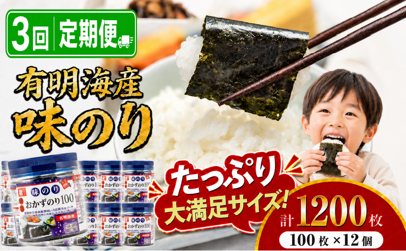 [3回定期便] かね岩海苔 九州有明海産 徳用 味のり 1200枚(100枚×12個) | かね岩 かねいわ 有明海苔 味付海苔 味海苔 海苔 のり ノリ 国産原料 おにぎり 弁当 NORI nori 焼き海苔 美味しい おかず 惣菜 美味しい海苔 人気海苔 定期便 便利 大容量 大量 ストック 夕食 人気のり 人気 美味しいのり 高知県 南国市