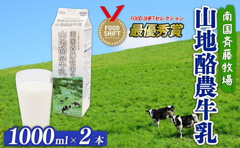 【 数量限定 】バターができる牛乳 ／ 山地酪農牛乳1L×2本 合計2L | 低温殺菌 生乳100％使用 成分無調整牛乳 ぎゅうにゅう 牛乳 ミルク 人気 おすすめ 高知県 南国市 